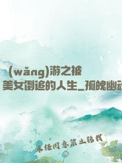 網(wǎng)游之被美女倒追的人生