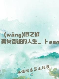 網(wǎng)游之被美女倒追的人生