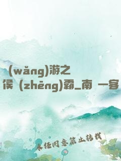 網(wǎng)游之諸侯爭(zhēng)霸