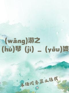 網(wǎng)游之護(hù)琴計(jì)劃