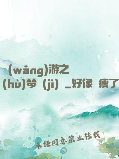 網(wǎng)游之護(hù)琴計(jì)劃
