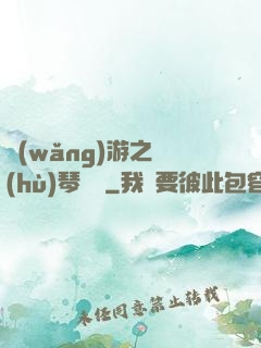 網(wǎng)游之護(hù)琴計劃