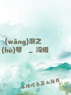 網(wǎng)游之護(hù)琴計劃