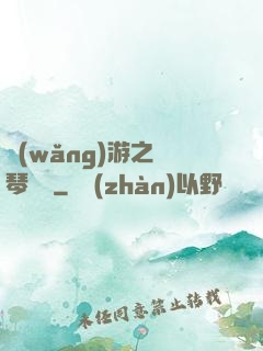 網(wǎng)游之護琴計劃
