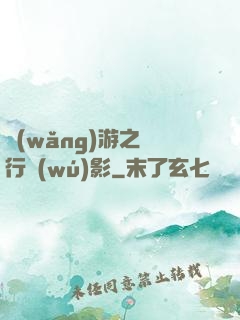網(wǎng)游之賊行無(wú)影