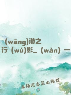 網(wǎng)游之賊行無(wú)影