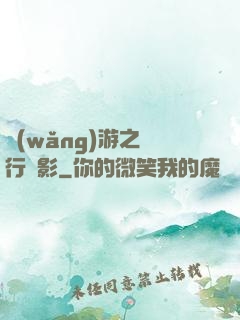 網(wǎng)游之賊行無影