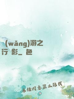 網(wǎng)游之賊行無影
