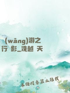 網(wǎng)游之賊行無影