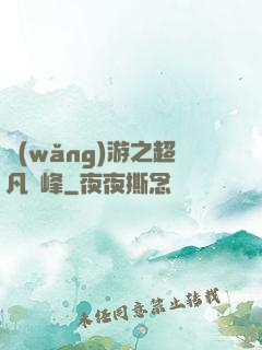 網(wǎng)游之超凡巔峰