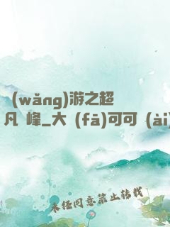 網(wǎng)游之超凡巔峰