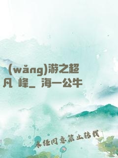 網(wǎng)游之超凡巔峰