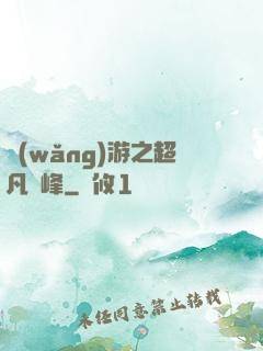 網(wǎng)游之超凡巔峰
