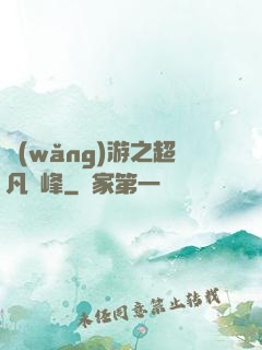 網(wǎng)游之超凡巔峰