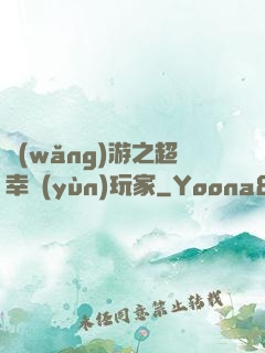 網(wǎng)游之超幸運(yùn)玩家