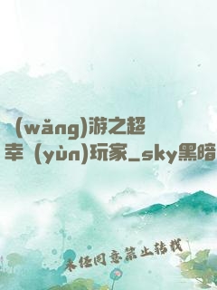 網(wǎng)游之超幸運(yùn)玩家