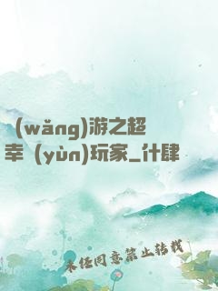 網(wǎng)游之超幸運(yùn)玩家