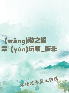 網(wǎng)游之超幸運(yùn)玩家
