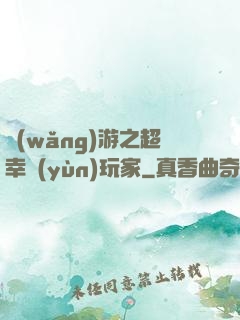 網(wǎng)游之超幸運(yùn)玩家