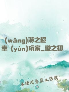 網(wǎng)游之超幸運(yùn)玩家