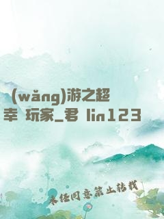 網(wǎng)游之超幸運玩家