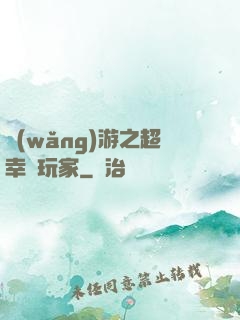 網(wǎng)游之超幸運玩家