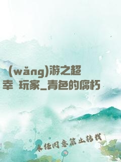 網(wǎng)游之超幸運玩家
