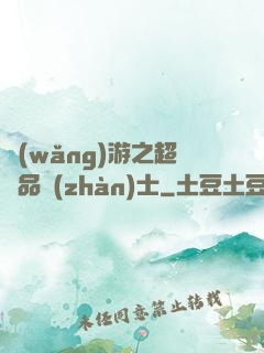 網(wǎng)游之超極品戰(zhàn)士