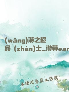 網(wǎng)游之超極品戰(zhàn)士