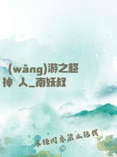 網(wǎng)游之超神獵人