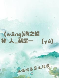 網(wǎng)游之超神獵人