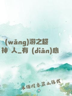 網(wǎng)游之超神獵人