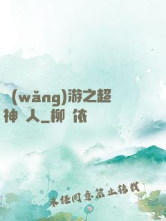 網(wǎng)游之超神獵人