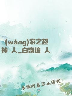 網(wǎng)游之超神獵人