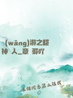 網(wǎng)游之超神獵人