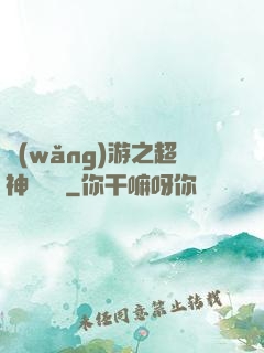 網(wǎng)游之超神馴獸師