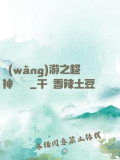 網(wǎng)游之超神馴獸師