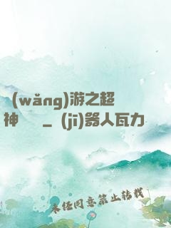 網(wǎng)游之超神馴獸師