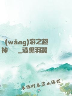 網(wǎng)游之超神馴獸師