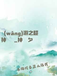 網(wǎng)游之超神馴獸師