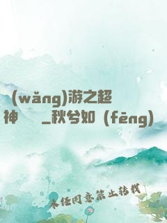 網(wǎng)游之超神馴獸師