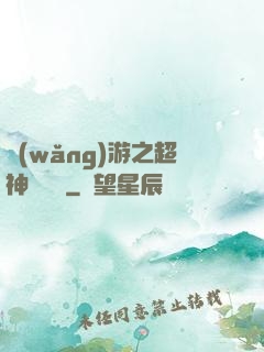 網(wǎng)游之超神馴獸師