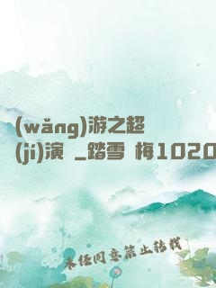 網(wǎng)游之超級(jí)演員