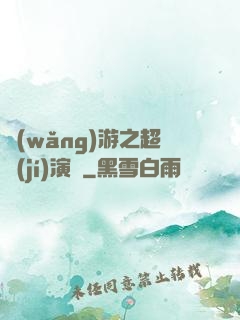 網(wǎng)游之超級(jí)演員