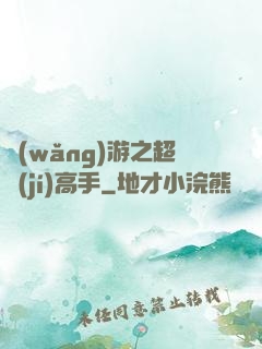 網(wǎng)游之超級(jí)高手