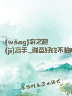 網(wǎng)游之超級(jí)高手