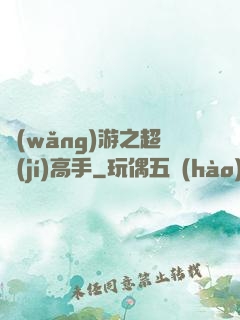 網(wǎng)游之超級(jí)高手
