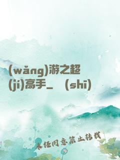 網(wǎng)游之超級(jí)高手