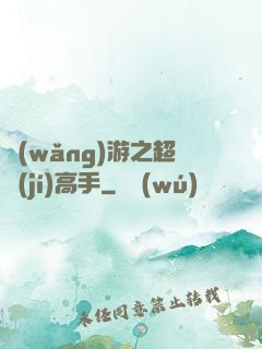 網(wǎng)游之超級(jí)高手