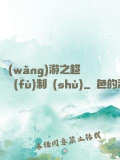 網(wǎng)游之超級復(fù)制術(shù)